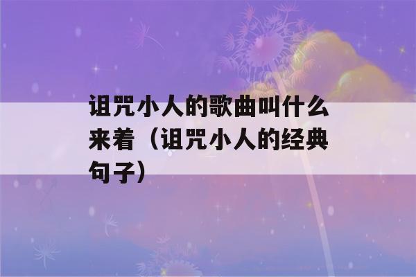 诅咒小人的歌曲叫什么来着（诅咒小人的经典句子）-第1张图片-星座花