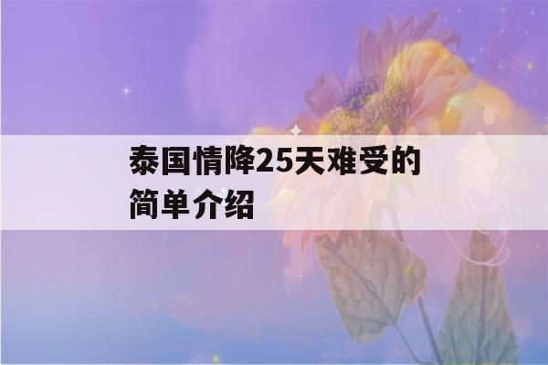 泰国情降25天难受的简单介绍-第1张图片-星座花