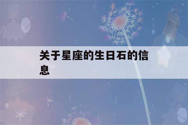 关于星座的生日石的信息-第1张图片-星座花