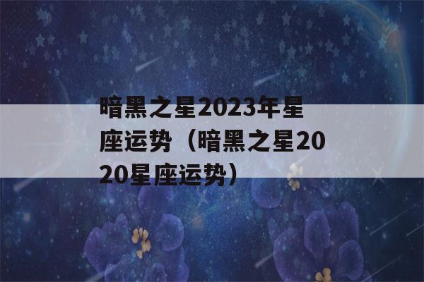 暗黑之星2023年星座运势（暗黑之星2020星座运势）-第1张图片-星座花