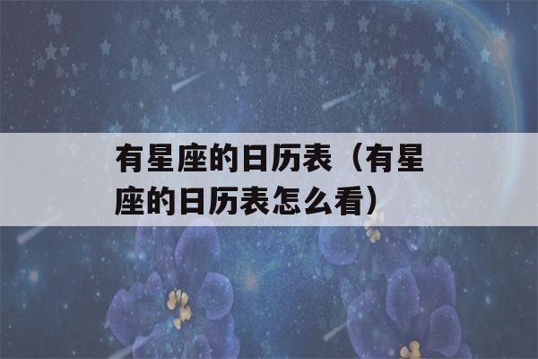 有星座的日历表（有星座的日历表怎么看）-第1张图片-星座花