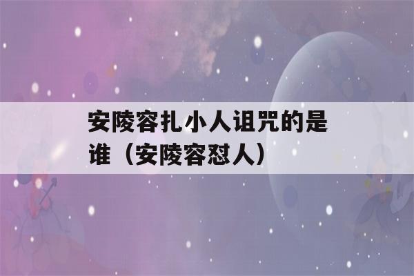 安陵容扎小人诅咒的是谁（安陵容怼人）-第1张图片-星座花