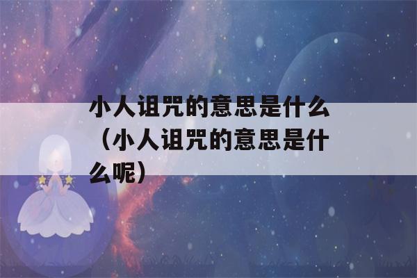 小人诅咒的意思是什么（小人诅咒的意思是什么呢）-第1张图片-星座花