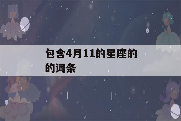 包含4月11的星座的的词条-第1张图片-星座花