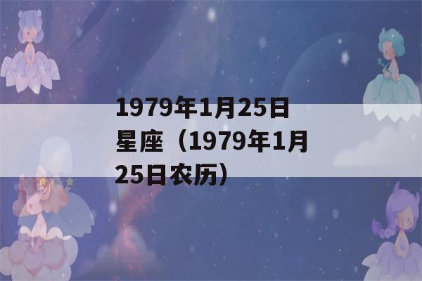 1979年1月25日星座（1979年1月25日农历）-第1张图片-星座花