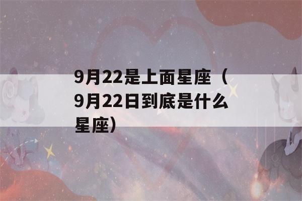 9月22是上面星座（9月22日到底是什么星座）-第1张图片-星座花