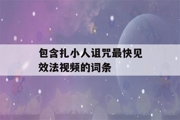 包含扎小人诅咒最快见效法视频的词条-第1张图片-星座花