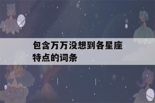 包含万万没想到各星座特点的词条-第1张图片-星座花