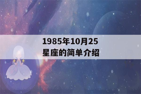 1985年10月25星座的简单介绍-第1张图片-星座花