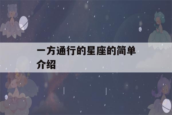 一方通行的星座的简单介绍-第1张图片-星座花