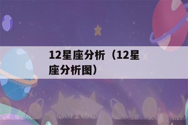 12星座分析（12星座分析图）-第1张图片-星座花