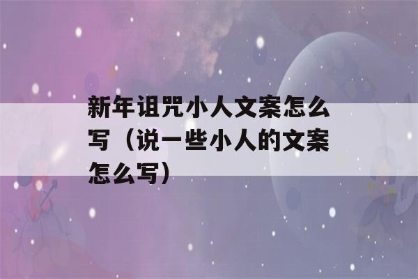 新年诅咒小人文案怎么写（说一些小人的文案怎么写）-第1张图片-星座花