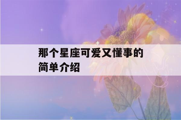 那个星座可爱又懂事的简单介绍-第1张图片-星座花