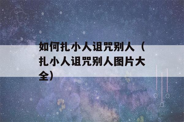 如何扎小人诅咒别人（扎小人诅咒别人图片大全）-第1张图片-星座花