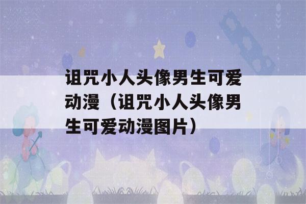 诅咒小人头像男生可爱动漫（诅咒小人头像男生可爱动漫图片）-第1张图片-星座花