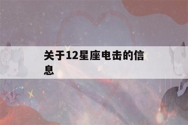 关于12星座电击的信息-第1张图片-星座花