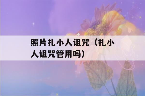 照片扎小人诅咒（扎小人诅咒管用吗）-第1张图片-星座花