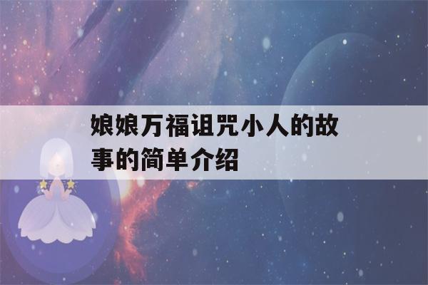 娘娘万福诅咒小人的故事的简单介绍-第1张图片-星座花