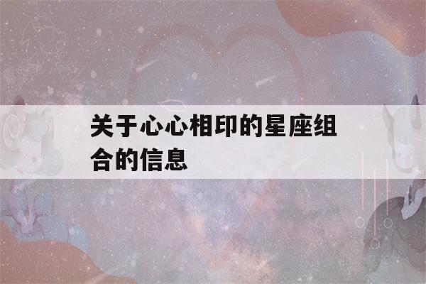 关于心心相印的星座组合的信息-第1张图片-星座花