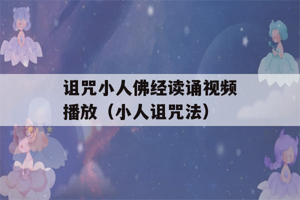 诅咒小人佛经读诵视频播放（小人诅咒法）-第1张图片-星座花