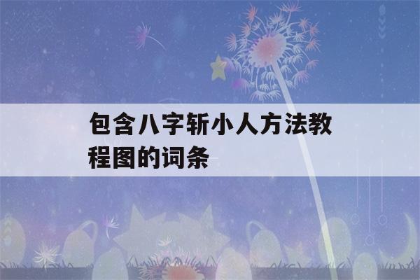 包含八字斩小人方法教程图的词条-第1张图片-星座花