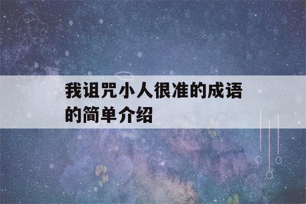 我诅咒小人很准的成语的简单介绍-第1张图片-星座花