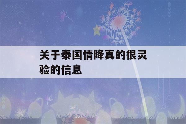 关于泰国情降真的很灵验的信息-第1张图片-星座花