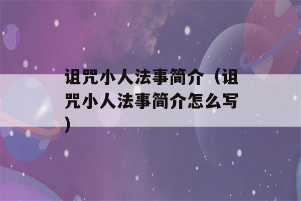 诅咒小人法事简介（诅咒小人法事简介怎么写）-第1张图片-星座花