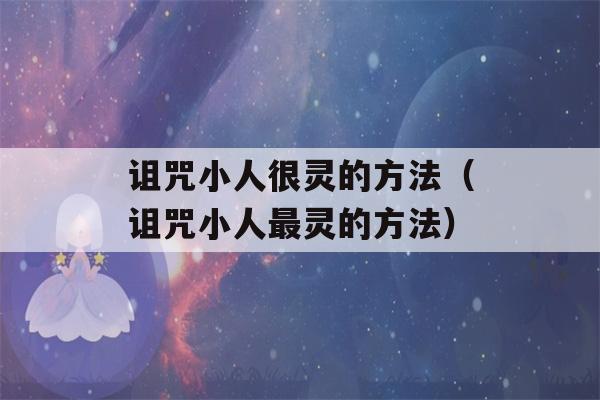 诅咒小人很灵的方法（诅咒小人最灵的方法）-第1张图片-星座花