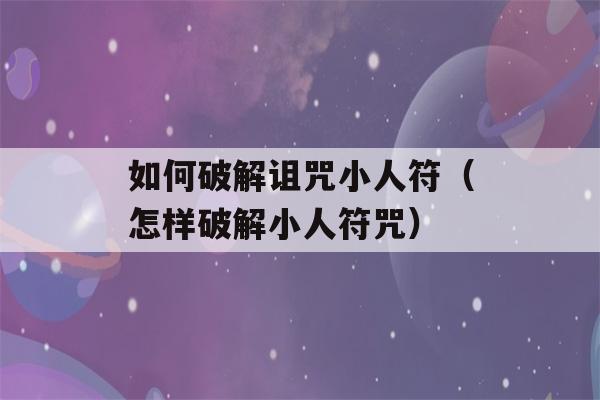 如何破解诅咒小人符（怎样破解小人符咒）-第1张图片-星座花