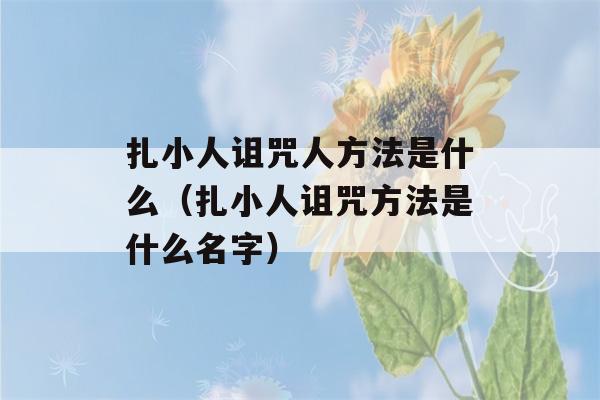 扎小人诅咒人方法是什么（扎小人诅咒方法是什么名字）-第1张图片-星座花