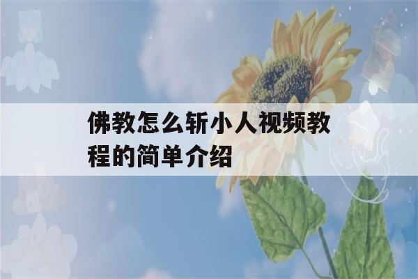 佛教怎么斩小人视频教程的简单介绍-第1张图片-星座花