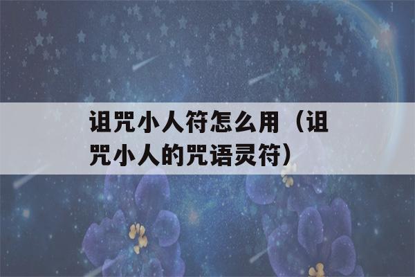 诅咒小人符怎么用（诅咒小人的咒语灵符）-第1张图片-星座花