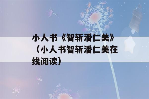 小人书《智斩潘仁美》（小人书智斩潘仁美在线阅读）-第1张图片-星座花