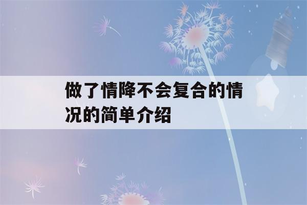 做了情降不会复合的情况的简单介绍-第1张图片-星座花