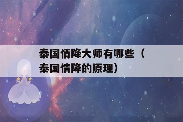 泰国情降大师有哪些（泰国情降的原理）-第1张图片-星座花