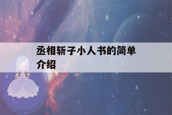 丞相斩子小人书的简单介绍-第1张图片-星座花