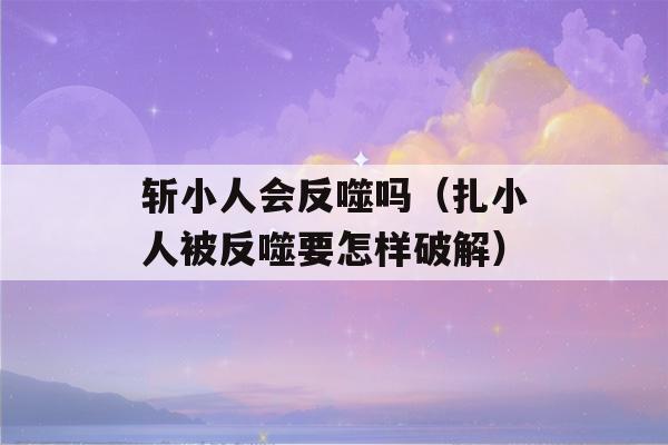 斩小人会反噬吗（扎小人被反噬要怎样破解）-第1张图片-星座花