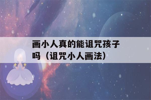 画小人真的能诅咒孩子吗（诅咒小人画法）-第1张图片-星座花