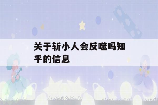 关于斩小人会反噬吗知乎的信息-第1张图片-星座花