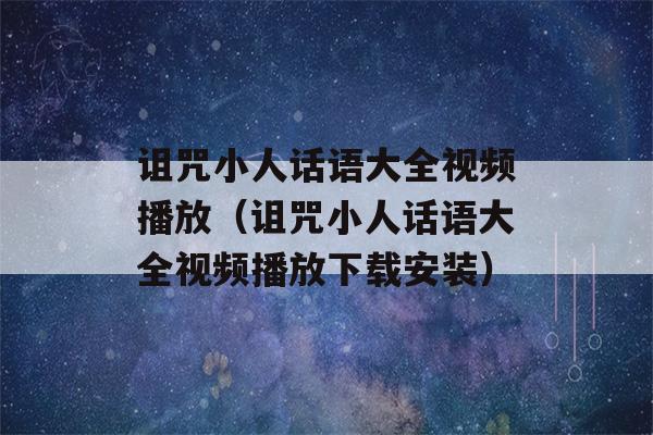 诅咒小人话语大全视频播放（诅咒小人话语大全视频播放下载安装）-第1张图片-星座花