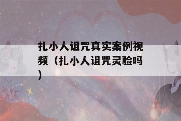 扎小人诅咒真实案例视频（扎小人诅咒灵验吗）-第1张图片-星座花