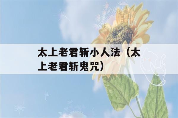 太上老君斩小人法（太上老君斩鬼咒）-第1张图片-星座花