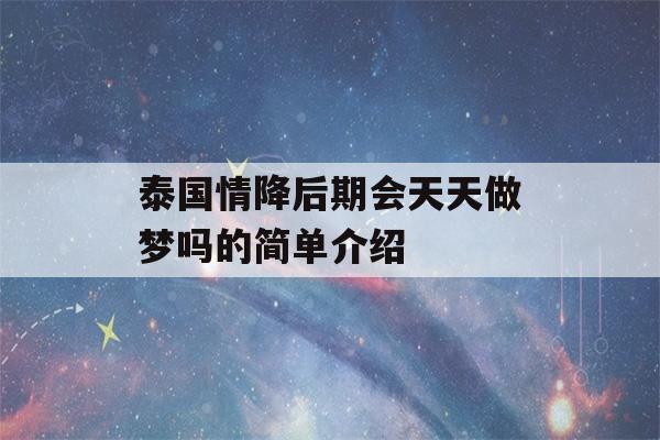 泰国情降后期会天天做梦吗的简单介绍-第1张图片-星座花