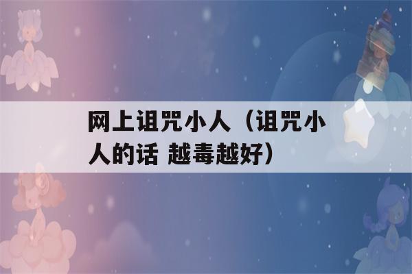 网上诅咒小人（诅咒小人的话 越毒越好）-第1张图片-星座花