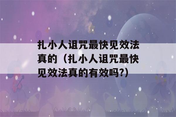 扎小人诅咒最快见效法真的（扎小人诅咒最快见效法真的有效吗?）-第1张图片-星座花