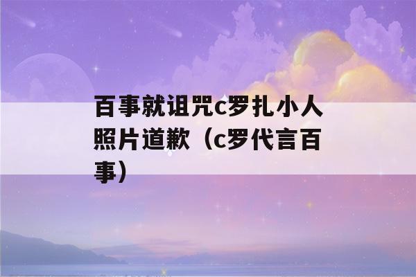 百事就诅咒c罗扎小人照片道歉（c罗代言百事）-第1张图片-星座花