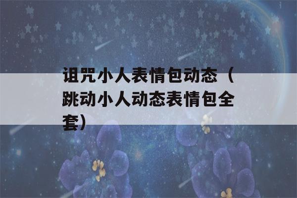 诅咒小人表情包动态（跳动小人动态表情包全套）-第1张图片-星座花