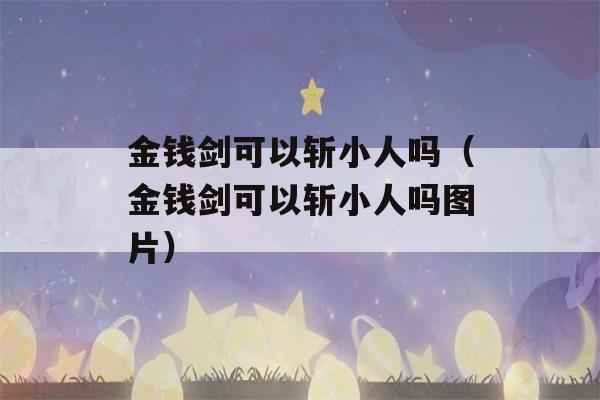 金钱剑可以斩小人吗（金钱剑可以斩小人吗图片）-第1张图片-星座花