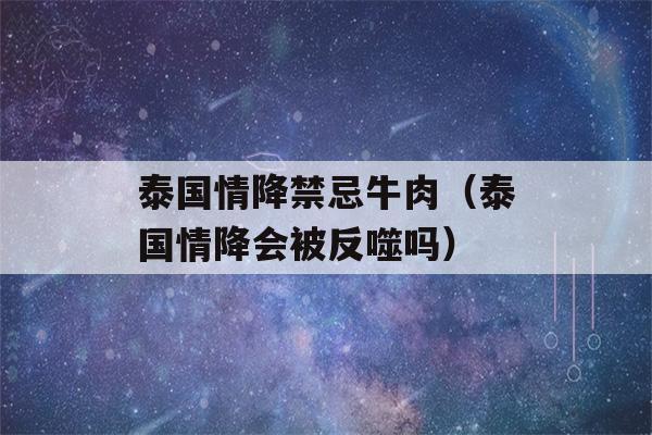 泰国情降禁忌牛肉（泰国情降会被反噬吗）-第1张图片-星座花